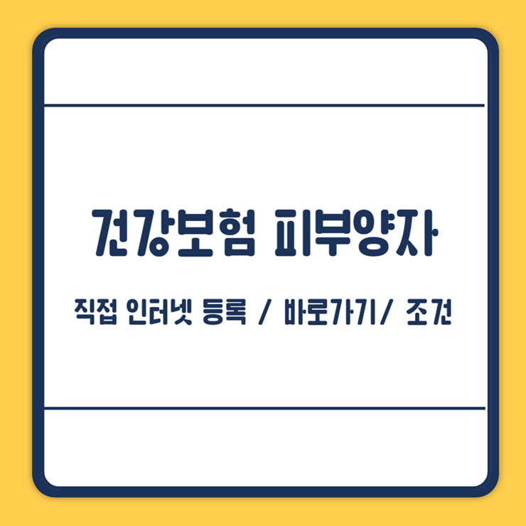 건강보험 피부양자 등록