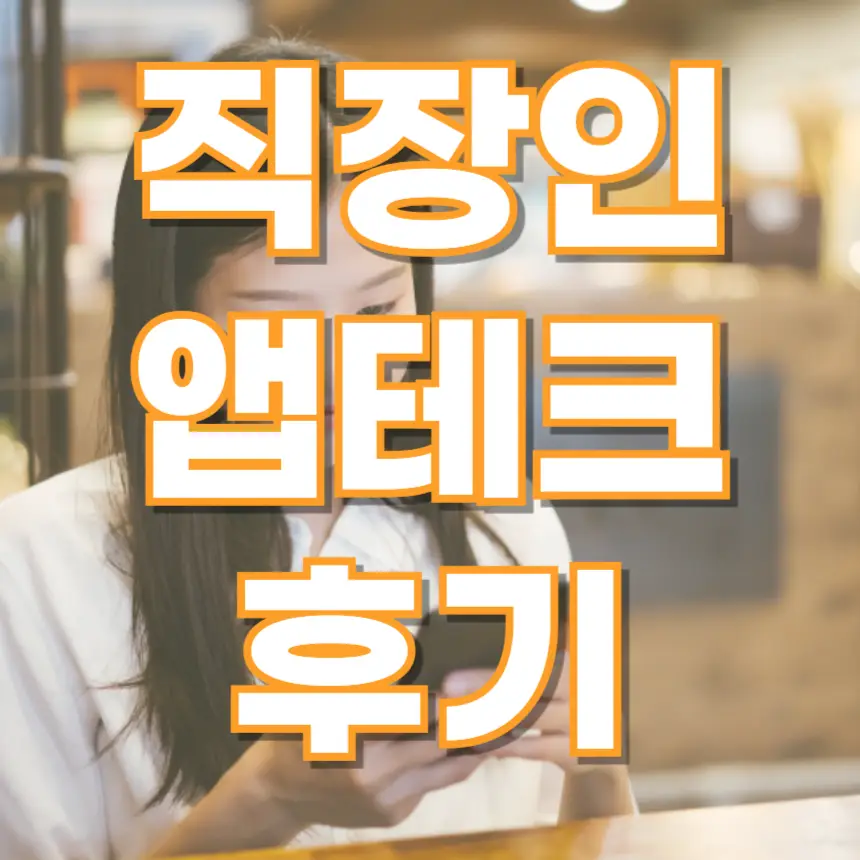 직장인 앱테크 월 5만원 벌기 꿀팁, 직장인 용돈