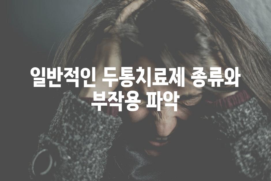 일반적인 두통치료제 종류와 부작용 파악