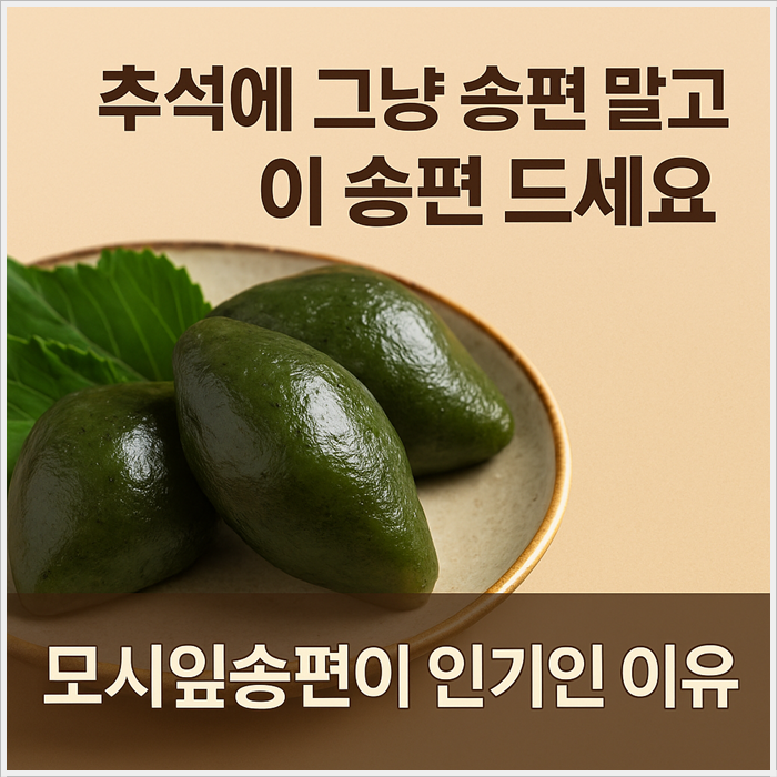 추석엔 송편