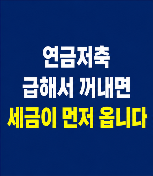 연금저축 중도인출 세금과 해지 전 확인 기준
