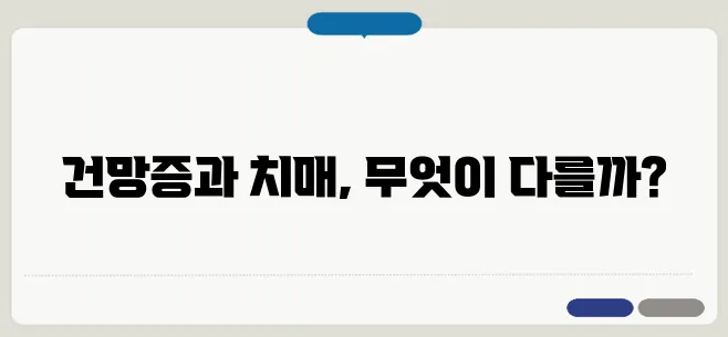 건망증과 치매의 차이 간단히 알아보는 방법, 단순한 건망증인지 치매 초기 단계인지 뚜렷하게 구별해 보세요!