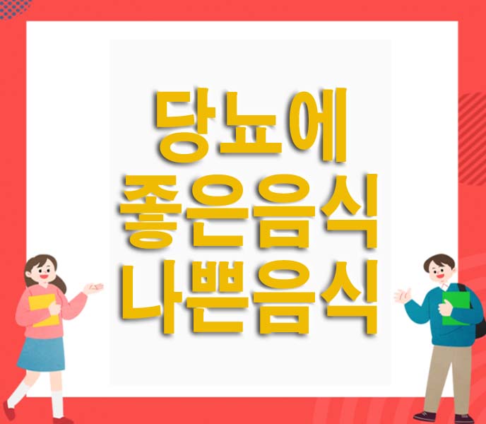 당뇨에 좋은 음식과 나쁜 음식