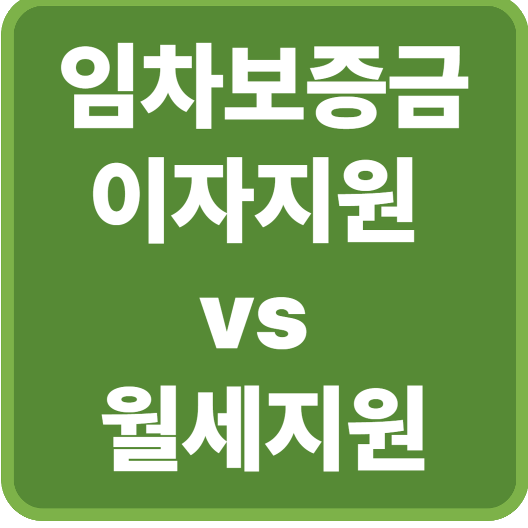 임차보증금 이자지원 월세지원