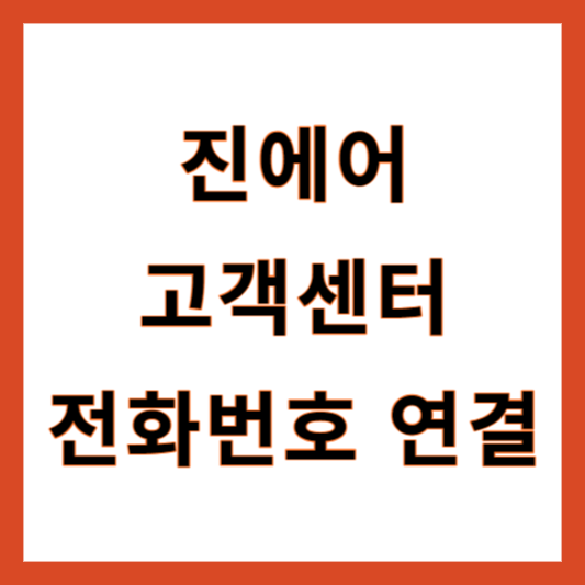 진에어 고객센터