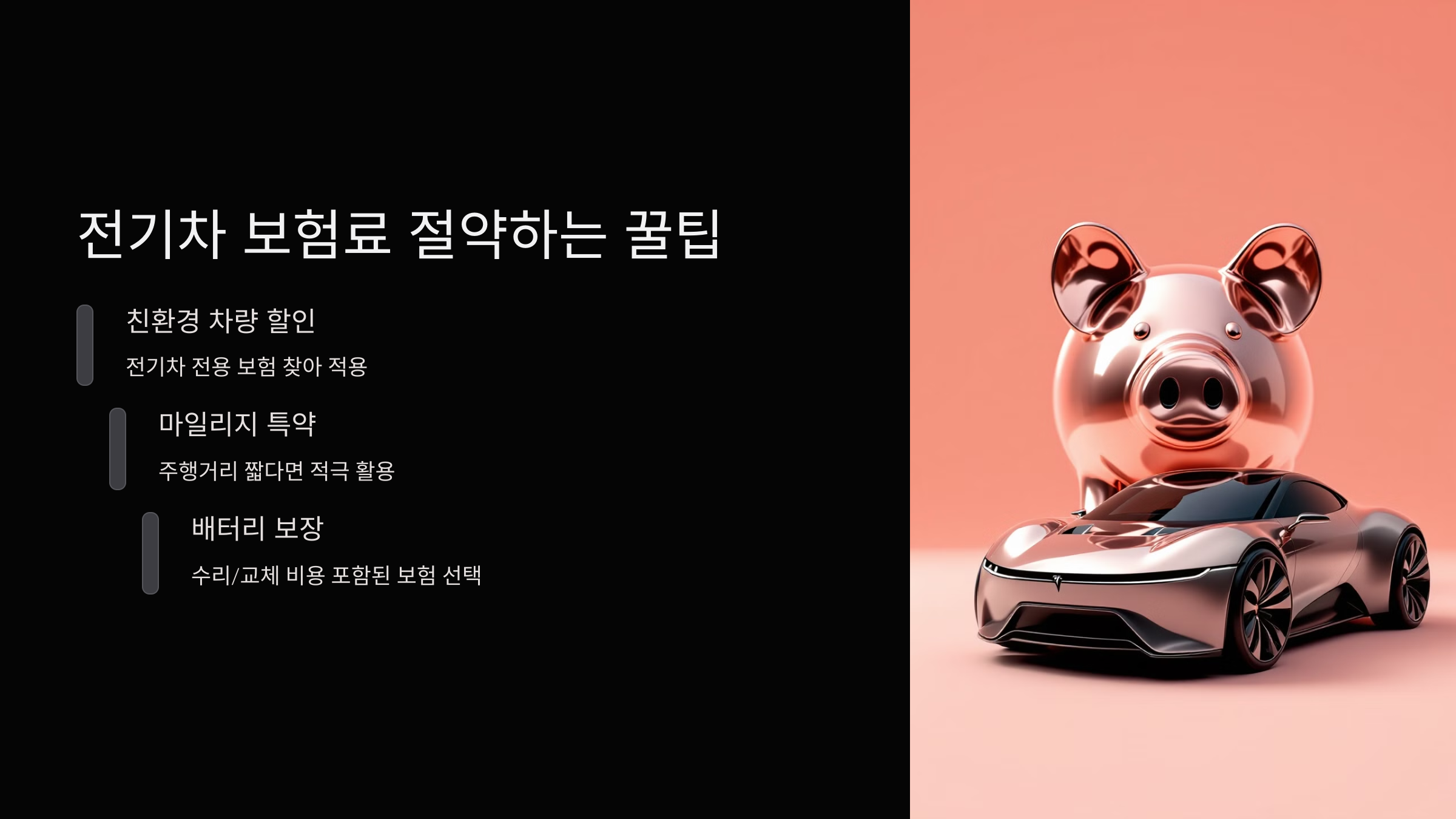 전기차 보험료 절약하는 꿀팁