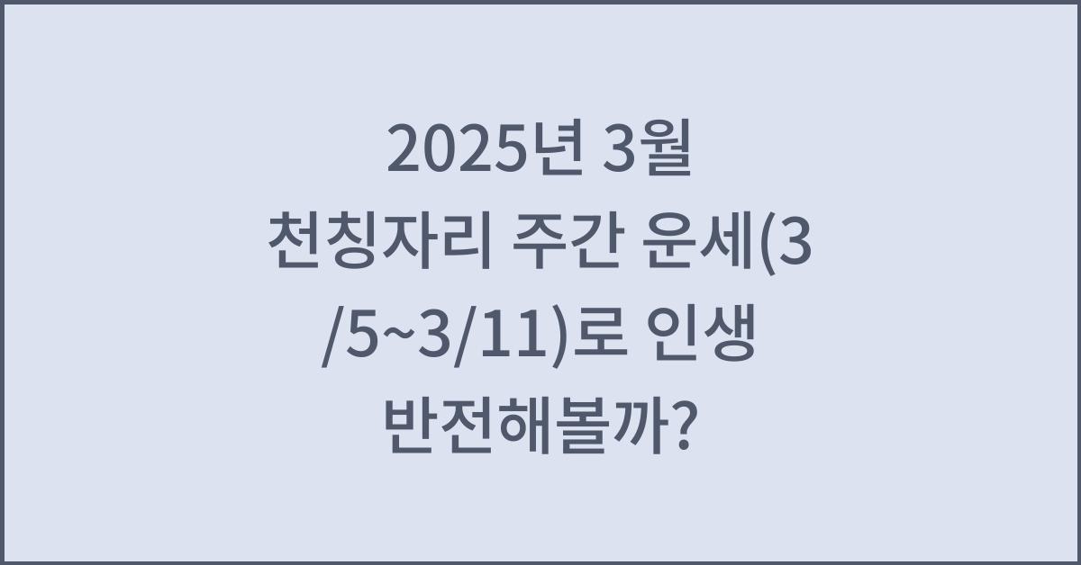 2025년 3월 천칭자리 주간 운세(3/5~3/11)