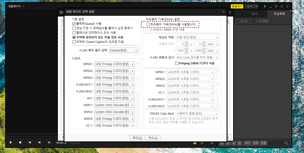 내장 코덱/DXVA 설정에서 하드웨어 가속(DXVA) 사용 체크하는 위치