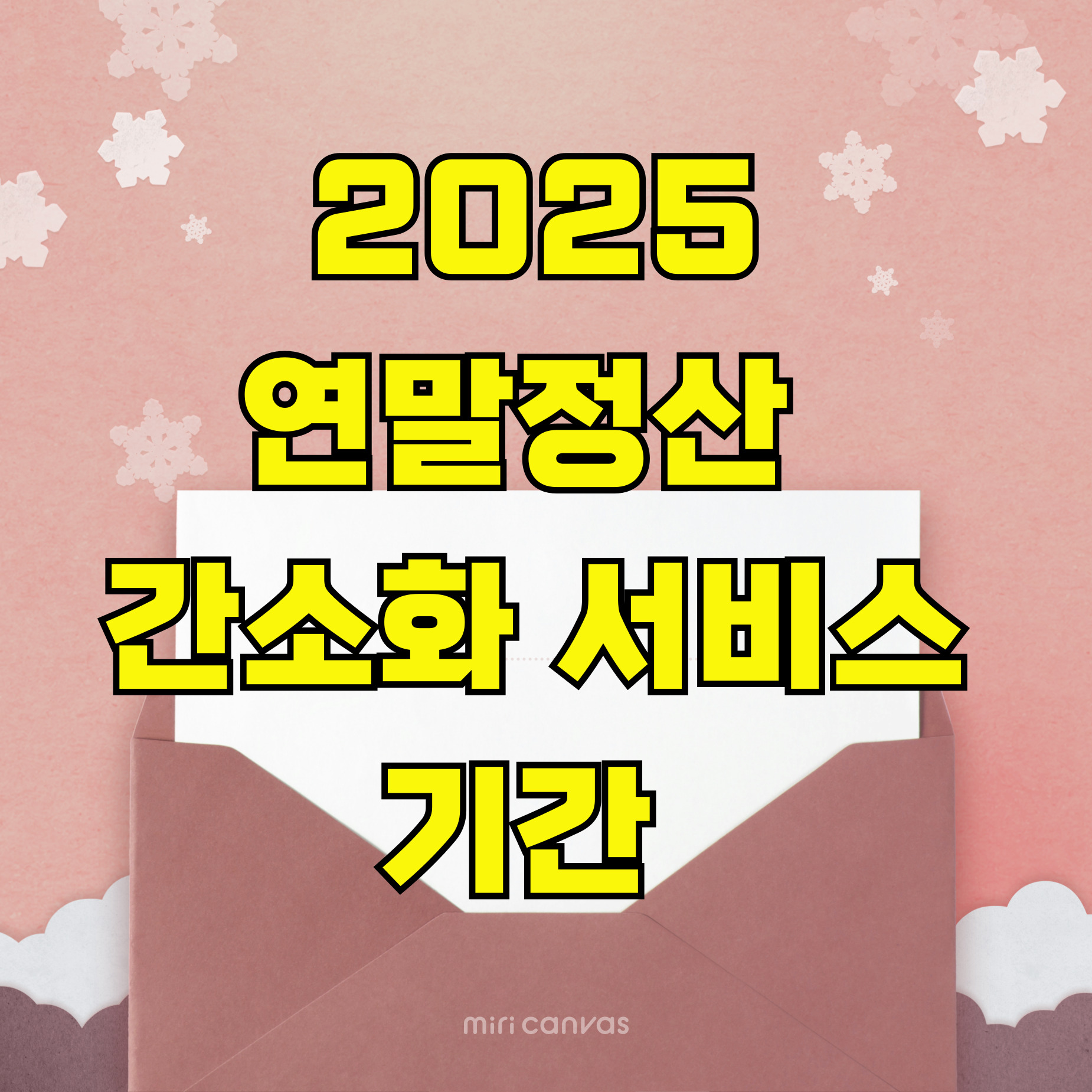 연말정산