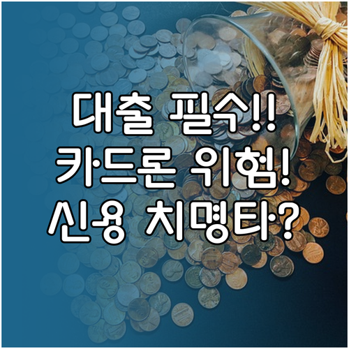 연말 대출 받을 때 피해야 할 카드론..
