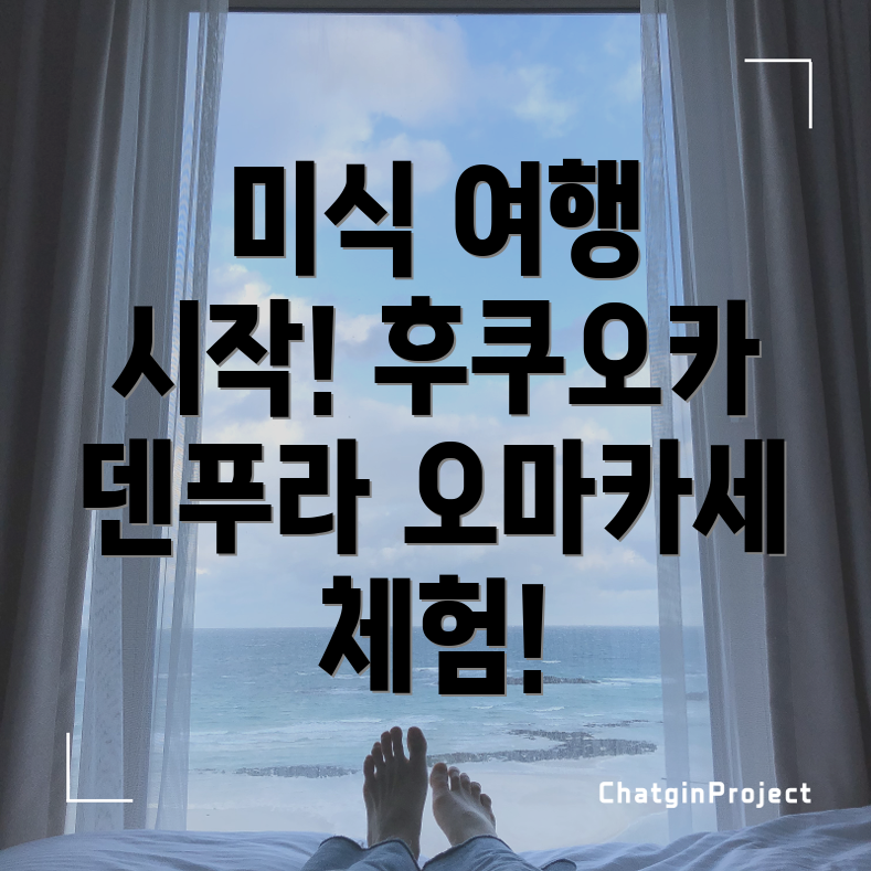 후쿠오카 덴푸라 오마카세