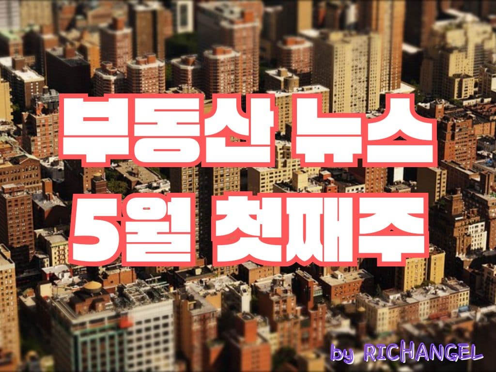 부동산 뉴스 5월 첫째주
