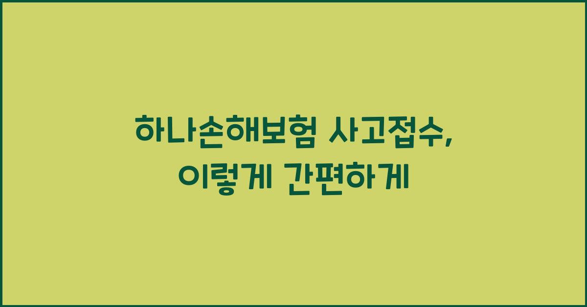 하나손해보험 사고접수