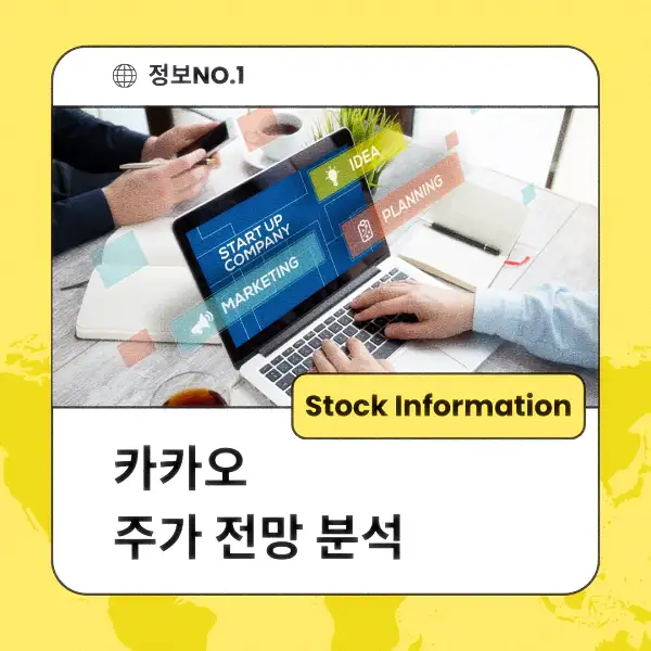 카카오 주가 전망 및 분석