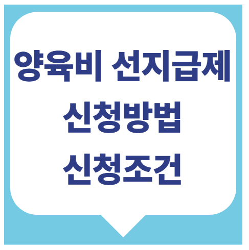 양육비 선지급제 신청방법(+양육비이행관리원)