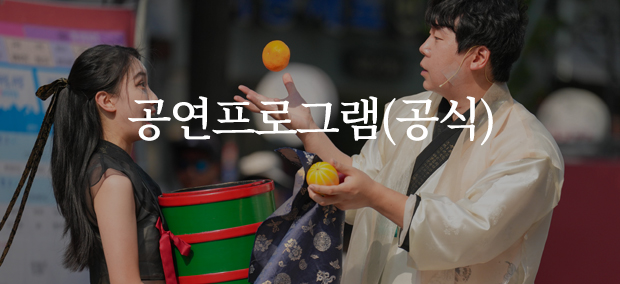 2025 안산국제거리극축제