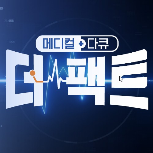 화요일 편성 건강 프로그램 메디컬 다큐 더 팩트