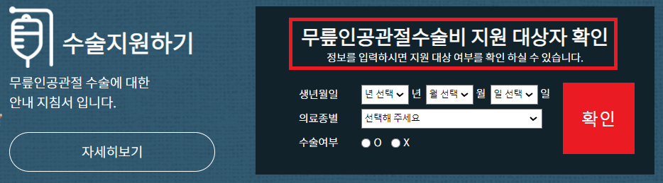 인공관절 수술비 지원사업 신청하기
