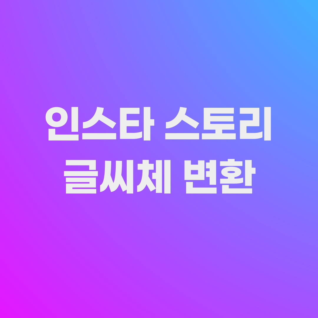 인스타 스토리 글씨체 변환
