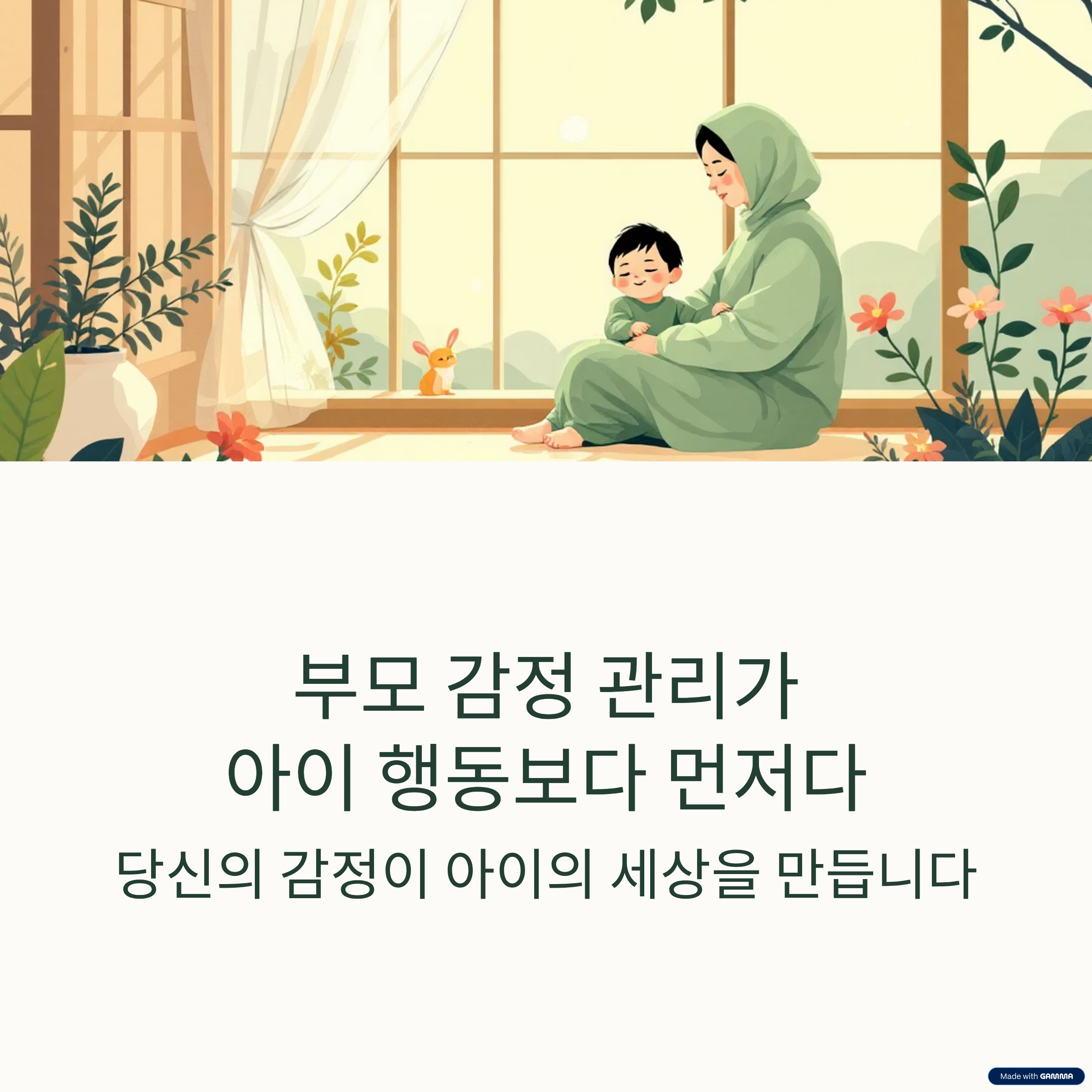 부모 감정 관리가 중요한 이유