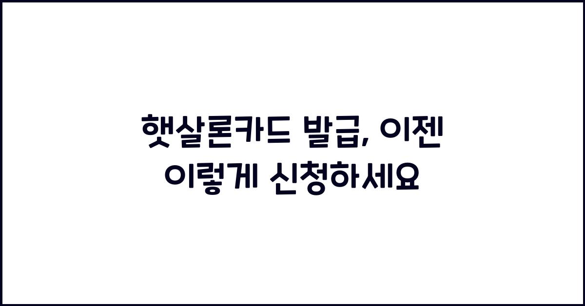 햇살론카드 발급