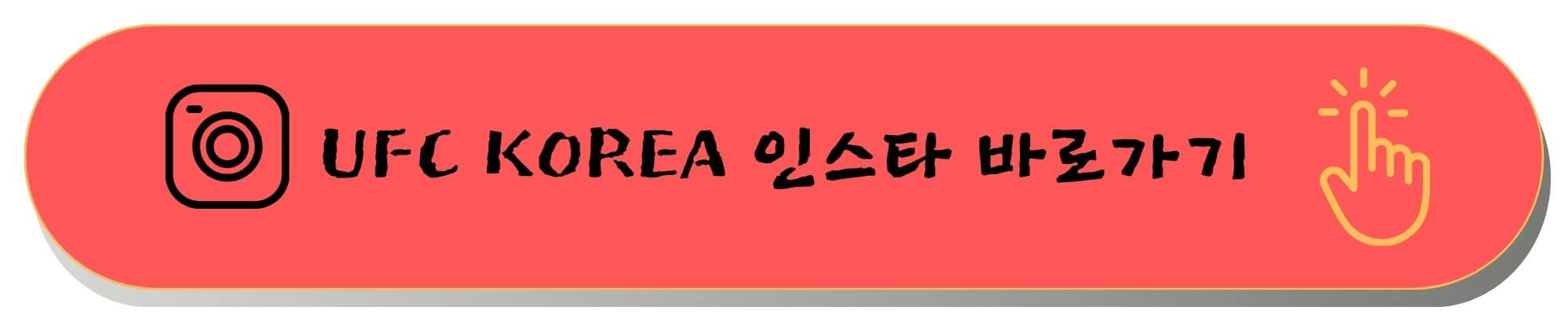 UFC 경기일정 소개