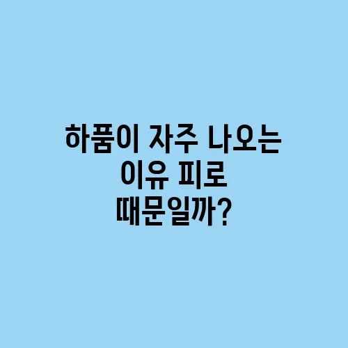 하품이 자주 나오는 이유 피로 때문일까?