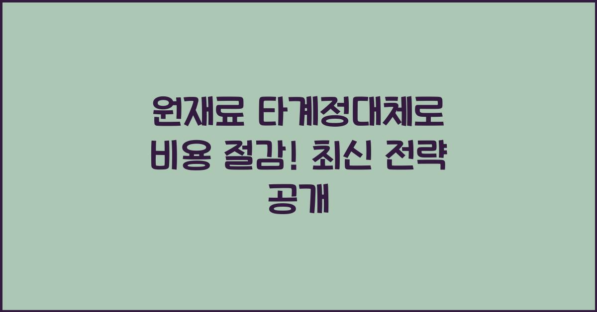 원재료 타계정대체
