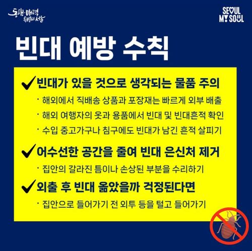 빈대 팩트 체크 전문가 8문 8답