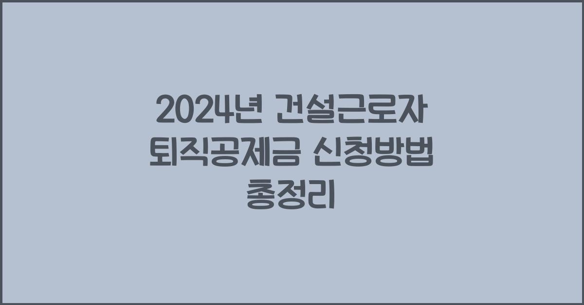 건설근로자 퇴직공제금 신청방법