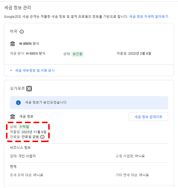 싱가포르 세금 정보 입력하기