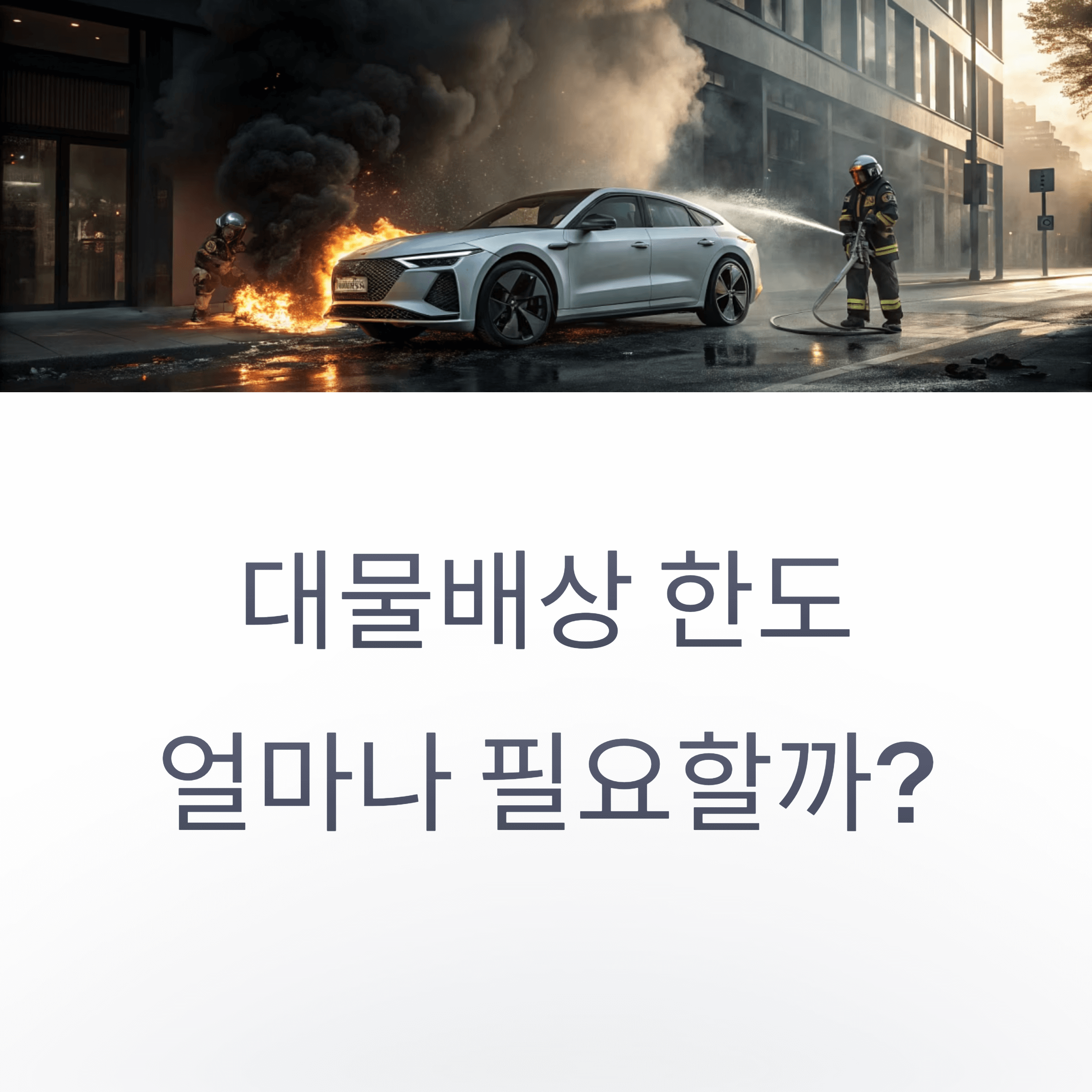 자동차 보험 대물한도 얼마나 높여야 할까?