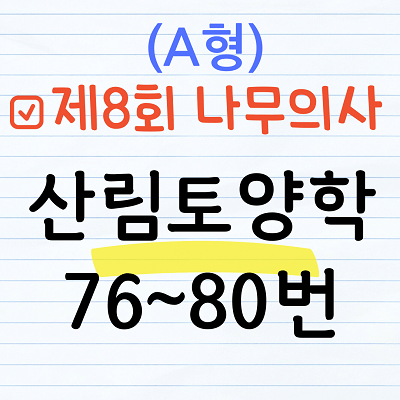 [해설] 제8회 산림토양학 문제풀이 (A형) 76~80
