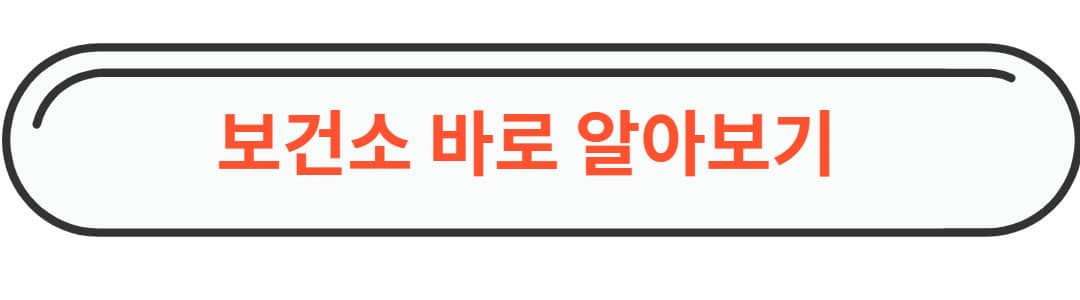 보건소 알아보기