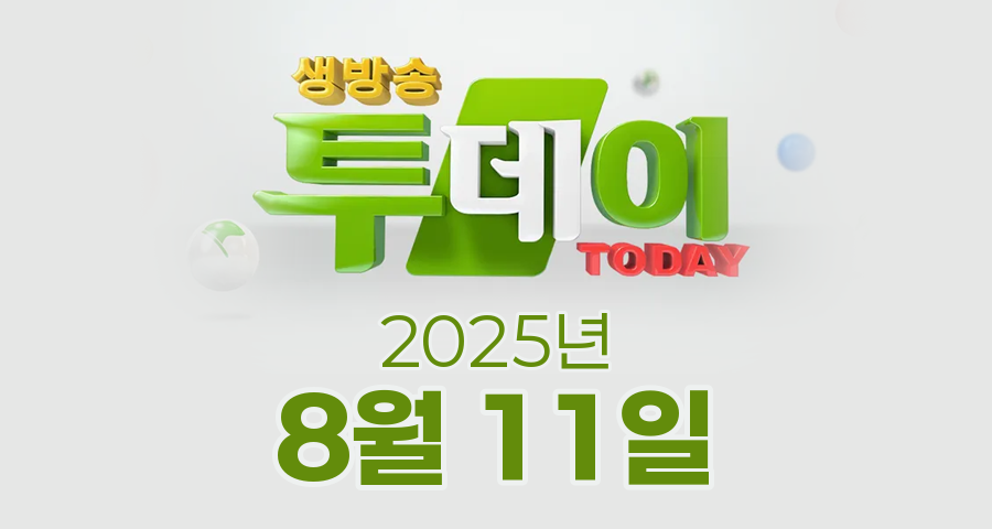 SBS 생방송투데이 2025년 8월 11일 오늘방송맛집 촬영장소 촬영지, 투데이 it, 맛있는 퇴근, 외국인의 밥상