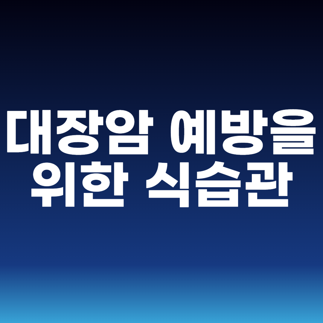 대장암 예방을 위한 식습관