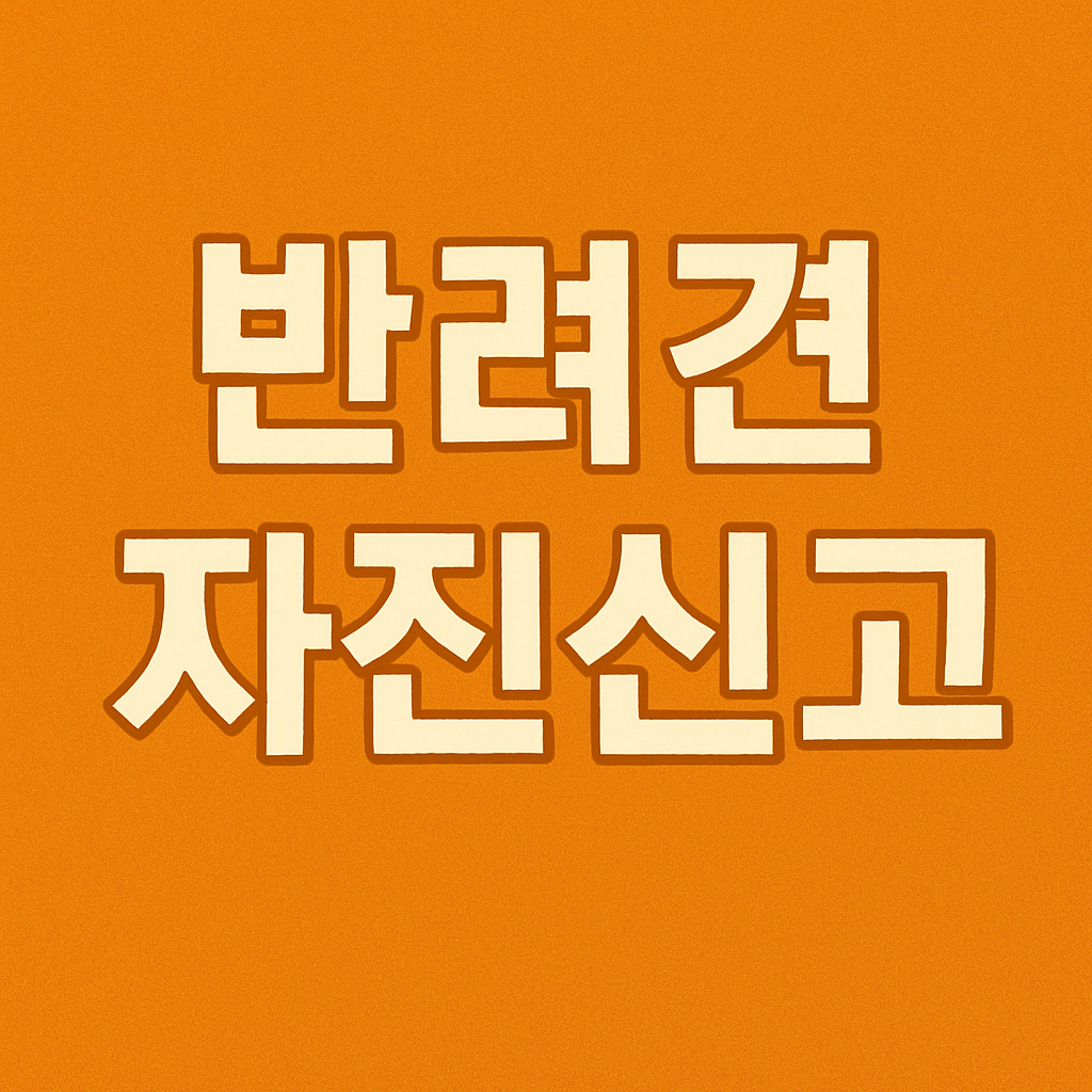 반려견 등록 방법 및 자진신고 과태료감면의 관련사진