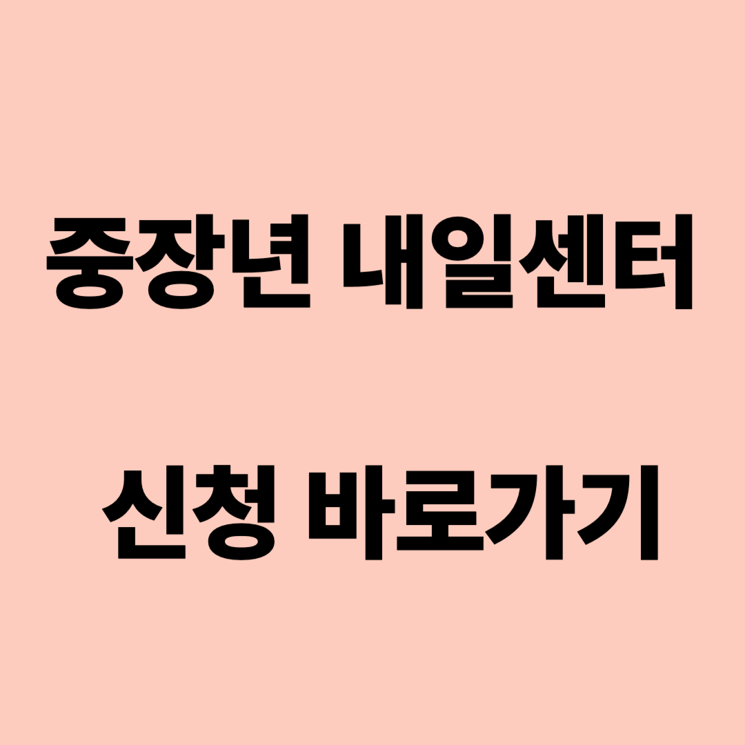중장년 내일센터 바로가기