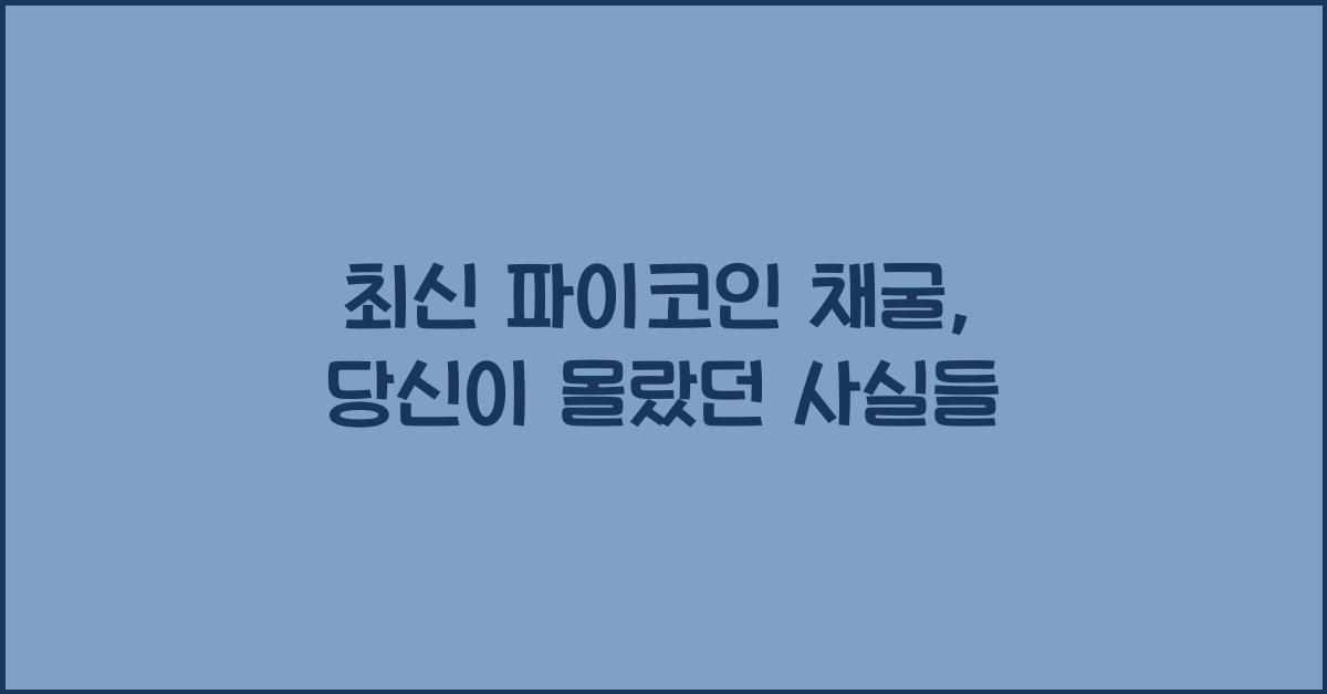 파이코인 채굴