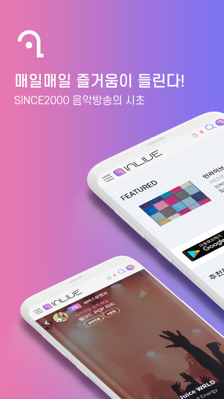 인라이브, 인라이브 음악방송, 쉬운 음악방송, 라이브 방송, 소통 라디오, 24시간 음악방송, 광고없는 무료 음악감상 공간!