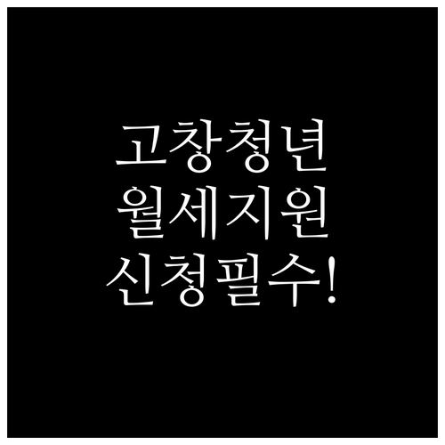 2026년 고창군 청년 월세 지원 혜..