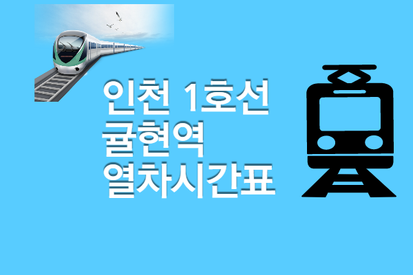[인천1호선 귤현역 열차시간표] 첫차 막차, 빠른 환승 정보