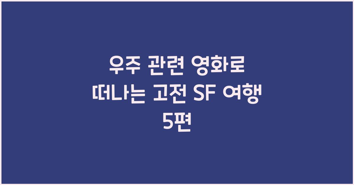 우주 관련 영화