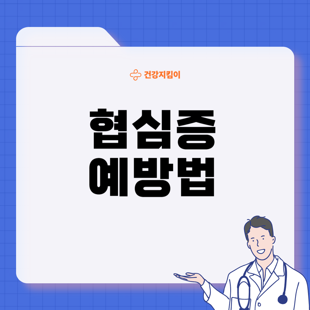 협심증 초기증상 치료방법 원인