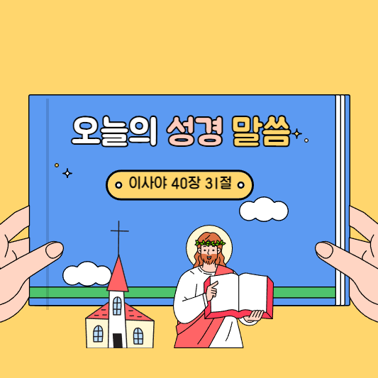 오늘의 성경 말씀 이사야 40장 31절