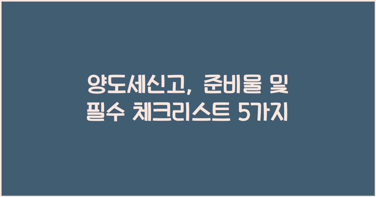 양도세신고