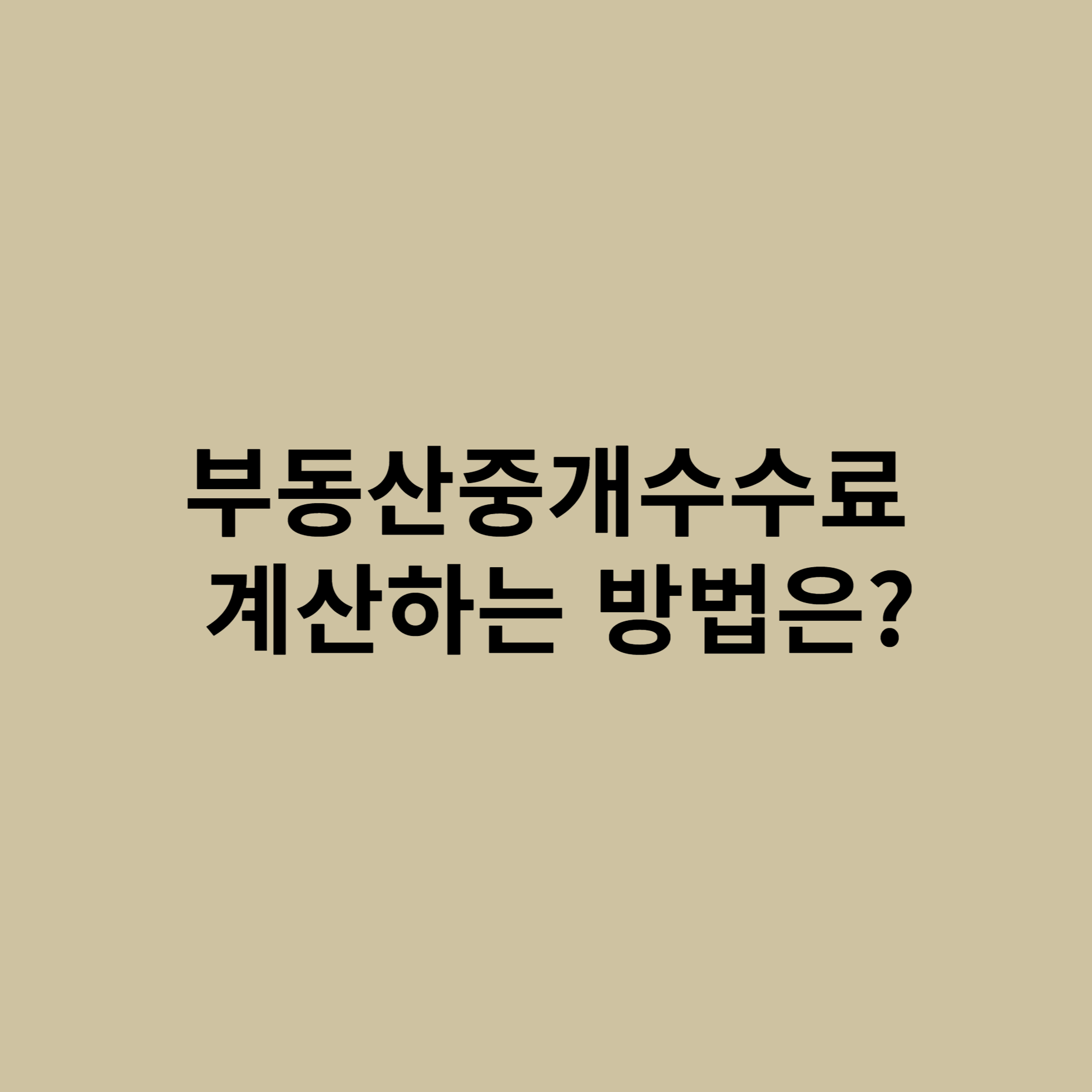 중개수수료계산방법
