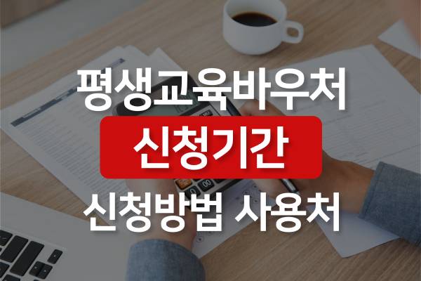 2023-평생교육바우처-신청기간-신청방법