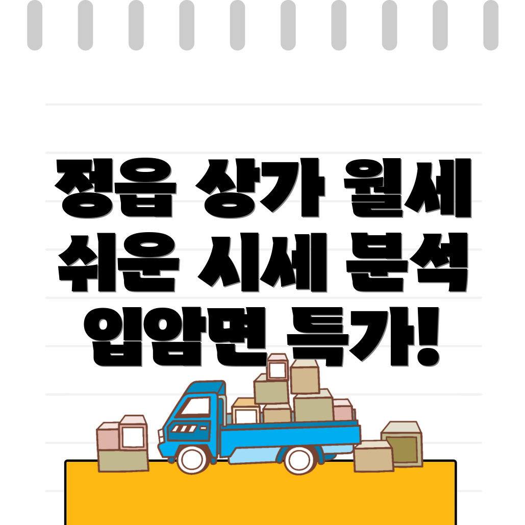 정읍시 상가 월세