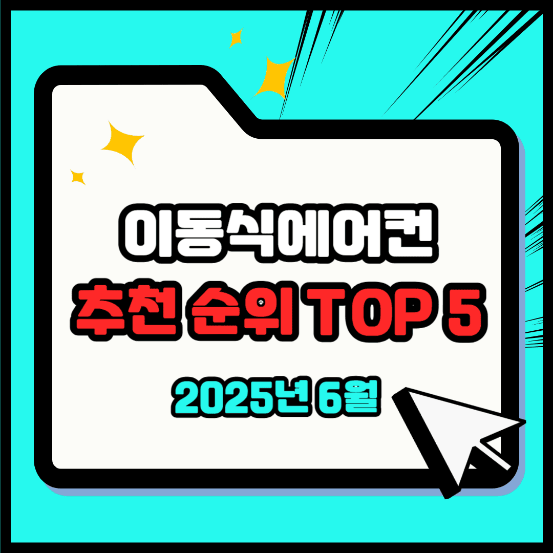 이동식에어컨 추천 순위 TOP 5(25년 6월) - 네이버, 쿠팡, G마켓 판매 랭킹 비교